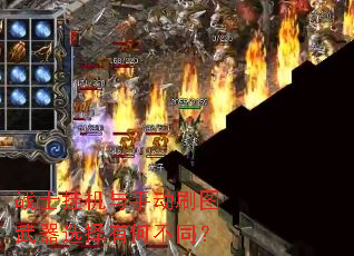 战士挂机与手动刷图武器选择有何不同? 战士挂机与手动刷图武器选择有何不同?