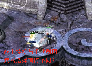 战士挂机与手动刷图武器选择有何不同? 战士挂机与手动刷图武器选择有何不同?