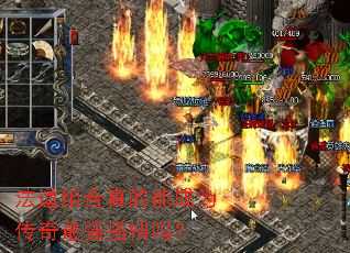 法道组合真的能成为传奇最强搭档吗? 法道组合真的能成为传奇最强搭档吗?