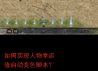如何实现人物幸运值自动变色脚本? 如何实现人物幸运值自动变色脚本?