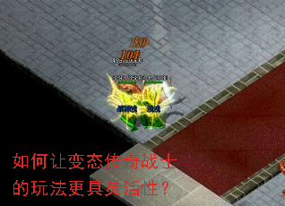 如何让变态传奇战士的玩法更具灵活性? 如何让变态传奇战士的玩法更具灵活性?
