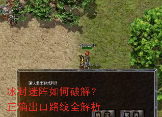 冰封迷阵如何破解?正确出口路线全解析 冰封迷阵如何破解?正确出口路线全解析