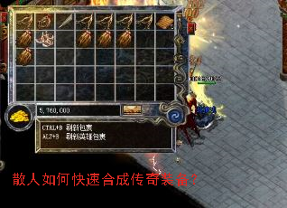 散人如何快速合成传奇装备? 散人如何快速合成传奇装备?