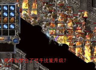 还好我学会了弓手技能升级? 还好我学会了弓手技能升级?