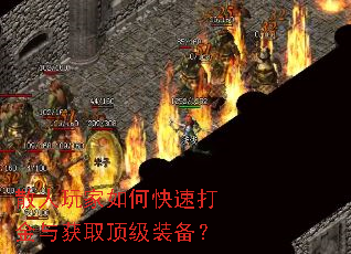 散人玩家如何快速打金与获取顶级装备? 散人玩家如何快速打金与获取顶级装备?