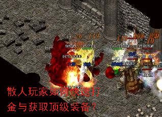 散人玩家如何快速打金与获取顶级装备? 散人玩家如何快速打金与获取顶级装备?