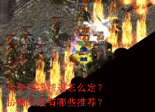 传奇私服帮规怎么定?协助玩法有哪些推荐? 传奇私服帮规怎么定?协助玩法有哪些推荐?