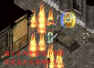 道士在传奇游戏中常用的攻击方式有哪些? 道士在传奇游戏中常用的攻击方式有哪些?