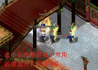 道士在传奇游戏中常用的攻击方式有哪些? 道士在传奇游戏中常用的攻击方式有哪些?
