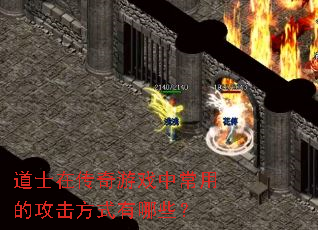 道士在传奇游戏中常用的攻击方式有哪些? 道士在传奇游戏中常用的攻击方式有哪些?