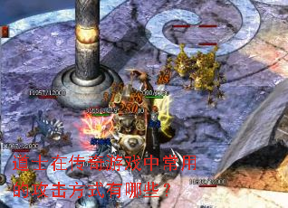 道士在传奇游戏中常用的攻击方式有哪些? 道士在传奇游戏中常用的攻击方式有哪些?