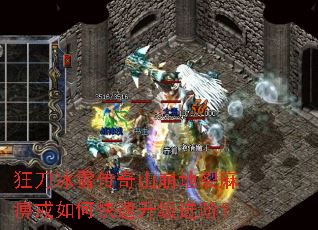 狂刀冰雪传奇山崩地裂麻痹戒如何快速升级进阶? 狂刀冰雪传奇山崩地裂麻痹戒如何快速升级进阶?