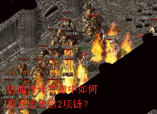 热血传奇官服中如何鉴定出幸运2项链? 热血传奇官服中如何鉴定出幸运2项链?