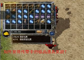 如何获得传奇中的极品道具奖励? 如何获得传奇中的极品道具奖励?