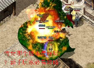 传奇哪个版本最好玩?新手玩家必看攻略 传奇哪个版本最好玩?新手玩家必看攻略