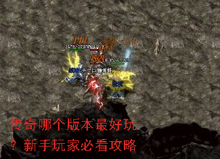 传奇哪个版本最好玩?新手玩家必看攻略 传奇哪个版本最好玩?新手玩家必看攻略
