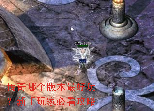 传奇哪个版本最好玩?新手玩家必看攻略 传奇哪个版本最好玩?新手玩家必看攻略