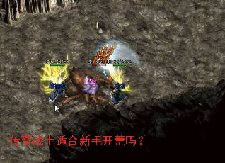 传奇战士适合新手开荒吗? 传奇战士适合新手开荒吗?