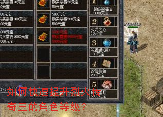 如何快速提升烈火传奇三的角色等级? 如何快速提升烈火传奇三的角色等级?