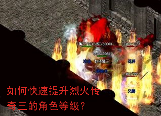 如何快速提升烈火传奇三的角色等级? 如何快速提升烈火传奇三的角色等级?