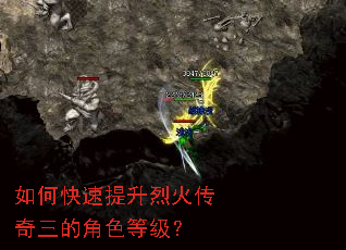 如何快速提升烈火传奇三的角色等级? 如何快速提升烈火传奇三的角色等级?