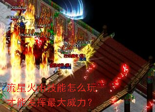 流星火雨技能怎么玩才能发挥最大威力? 流星火雨技能怎么玩才能发挥最大威力?