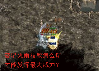 流星火雨技能怎么玩才能发挥最大威力? 流星火雨技能怎么玩才能发挥最大威力?