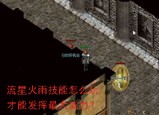 流星火雨技能怎么玩才能发挥最大威力? 流星火雨技能怎么玩才能发挥最大威力?