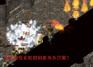 道士的强化骷髅到底有多厉害? 道士的强化骷髅到底有多厉害?