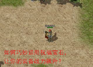 如何巧妙运用祝福宝石,让你的装备战力飙升? 如何巧妙运用祝福宝石,让你的装备战力飙升?