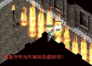 镇魔守将如何解锁隐藏剧情? 镇魔守将如何解锁隐藏剧情?