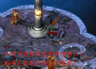 如何快速获取复古传奇书页?刷书页的最佳地点在哪里? 如何快速获取复古传奇书页?刷书页的最佳地点在哪里?