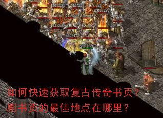 如何快速获取复古传奇书页?刷书页的最佳地点在哪里? 如何快速获取复古传奇书页?刷书页的最佳地点在哪里?