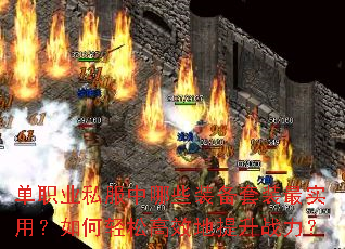 单职业私服中哪些装备套装最实用?如何轻松高效地提升战力? 单职业私服中哪些装备套装最实用?如何轻松高效地提升战力?