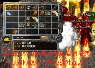 单职业私服中哪些装备套装最实用?如何轻松高效地提升战力? 单职业私服中哪些装备套装最实用?如何轻松高效地提升战力?