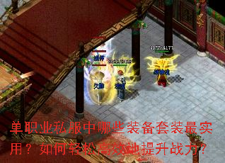 单职业私服中哪些装备套装最实用?如何轻松高效地提升战力? 单职业私服中哪些装备套装最实用?如何轻松高效地提升战力?