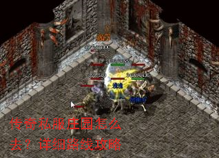 传奇私服庄园怎么去?详细路线攻略 传奇私服庄园怎么去?详细路线攻略