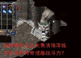 如何利用五行元素清除淬炼脚本提升传奇搜服战斗力? 如何利用五行元素清除淬炼脚本提升传奇搜服战斗力?