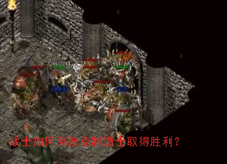 战士如何有效克制道士取得胜利? 战士如何有效克制道士取得胜利?