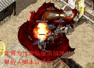 如何为传奇私服添加3K引擎假人脚本以提升人气? 如何为传奇私服添加3K引擎假人脚本以提升人气?