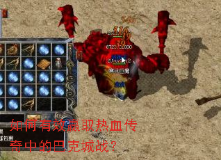 如何有效赢取热血传奇中的巴克城战? 如何有效赢取热血传奇中的巴克城战?