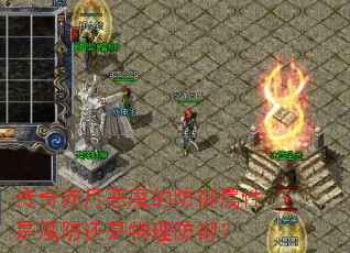传奇赤月恶魔的防御属性是魔防还是物理防御? 传奇赤月恶魔的防御属性是魔防还是物理防御?