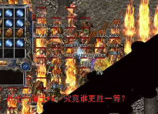 战士与道士PK,究竟谁更胜一筹? 战士与道士PK,究竟谁更胜一筹?