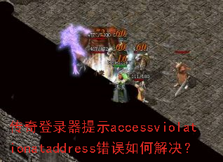 传奇登录器提示accessviolationataddress错误如何解决? 传奇登录器提示accessviolationataddress错误如何解决?