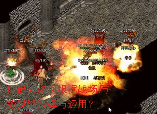打野刀如何根据战场局势灵活选择与运用? 打野刀如何根据战场局势灵活选择与运用?