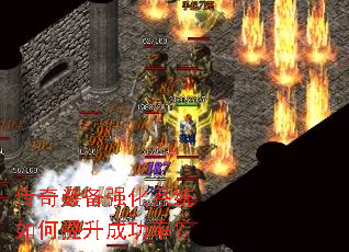 传奇装备强化系统如何提升成功率? 传奇装备强化系统如何提升成功率?