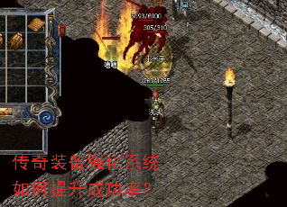 传奇装备强化系统如何提升成功率? 传奇装备强化系统如何提升成功率?