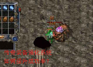传奇装备强化系统如何提升成功率? 传奇装备强化系统如何提升成功率?