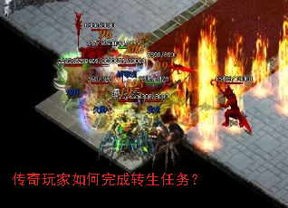 传奇玩家如何完成转生任务? 传奇玩家如何完成转生任务?