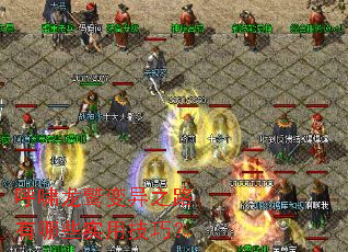 呼啸龙鹫变异之路有哪些实用技巧? 呼啸龙鹫变异之路有哪些实用技巧?